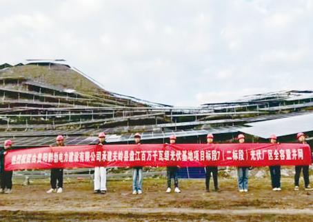 关岭县盘江百万干瓦级光伏基地项目