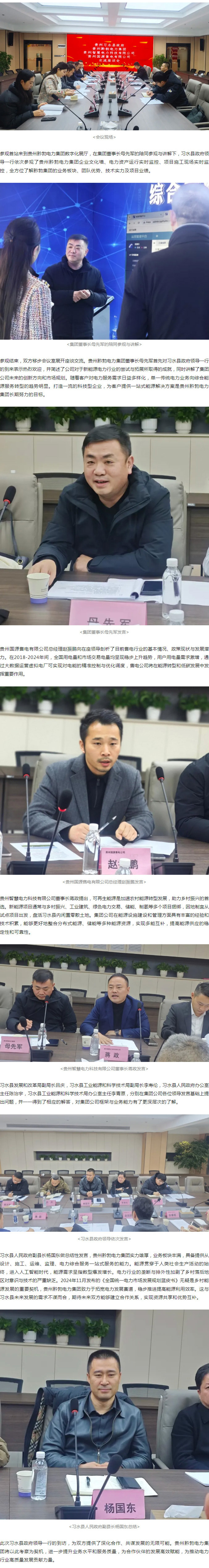 贵州习水县政府领导组团到访贵州黔勃电力集团考察交流，共谋发展机遇！