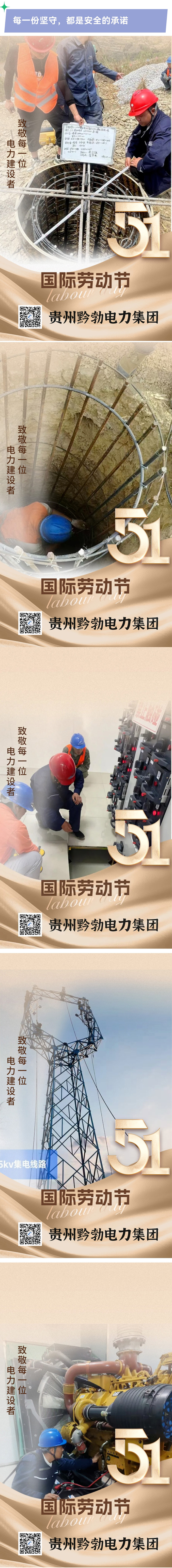 春风拂绿山河，劳动点亮未来！ 值此“五一国际劳动节”来临之际 贵州黔勃电力集团向全体辛勤付出的员工、合作伙伴 以及长期支持我们的社会各界朋友 致以最诚挚的感谢与祝福！    从深山架线到城市保供 从抢修一线到技术攻坚 黔勃电力人用脚步丈量责任 用汗水诠释担当 是你们，在平凡的岗位上书写不平凡 为贵州高质量发展注入澎湃动力！    我们以“安全、高效、创新”为核心理念 持续推动电力技术革新 无论是智慧电网的升级 还是新能源领域的探索 黔勃人始终以劳动者的智慧与热情 为绿色能源未来贡献力量！