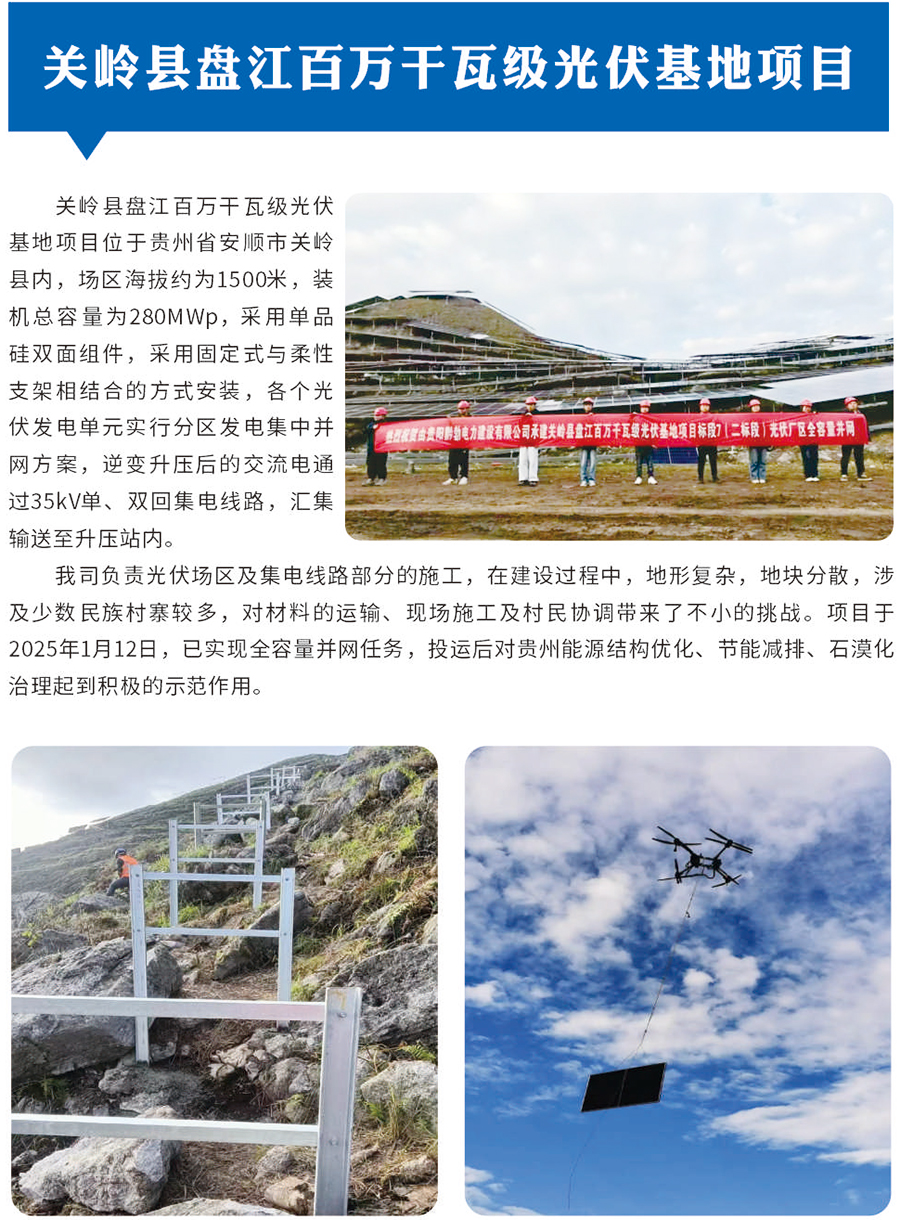 关岭县盘江百万干瓦级光伏基地项目