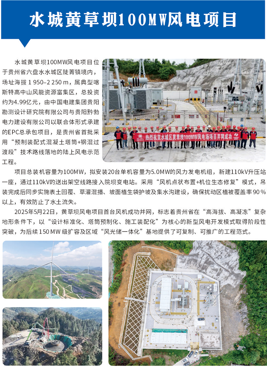水城黄草坝100MW风电项目