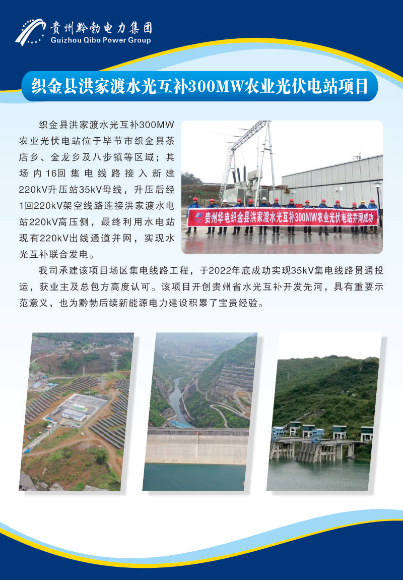 织金县洪家渡水光互补300MW农业光伏电站项目