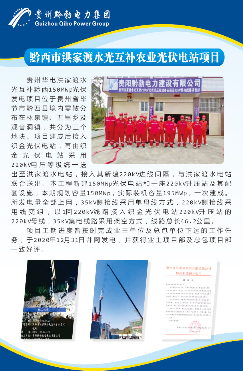 黔西市洪家渡水光互补农业光伏电站项目