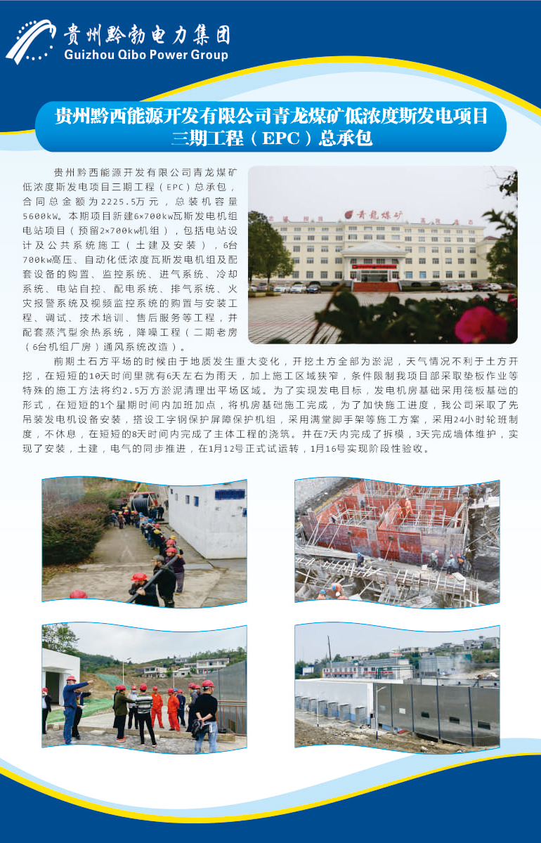 贵州黔西能源开发有限公司青龙煤矿低浓度斯发电项目期工程（EPC）总承包