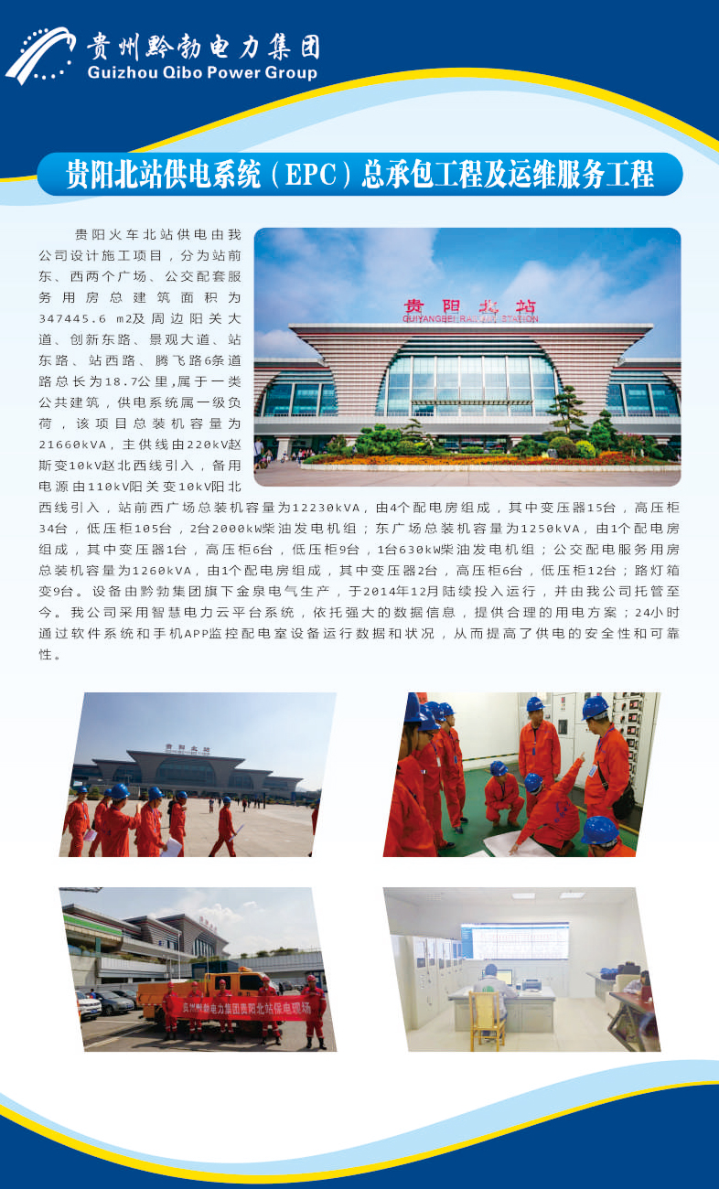 贵阳北站供电系统（EPC）总承包工程及运维服务工程