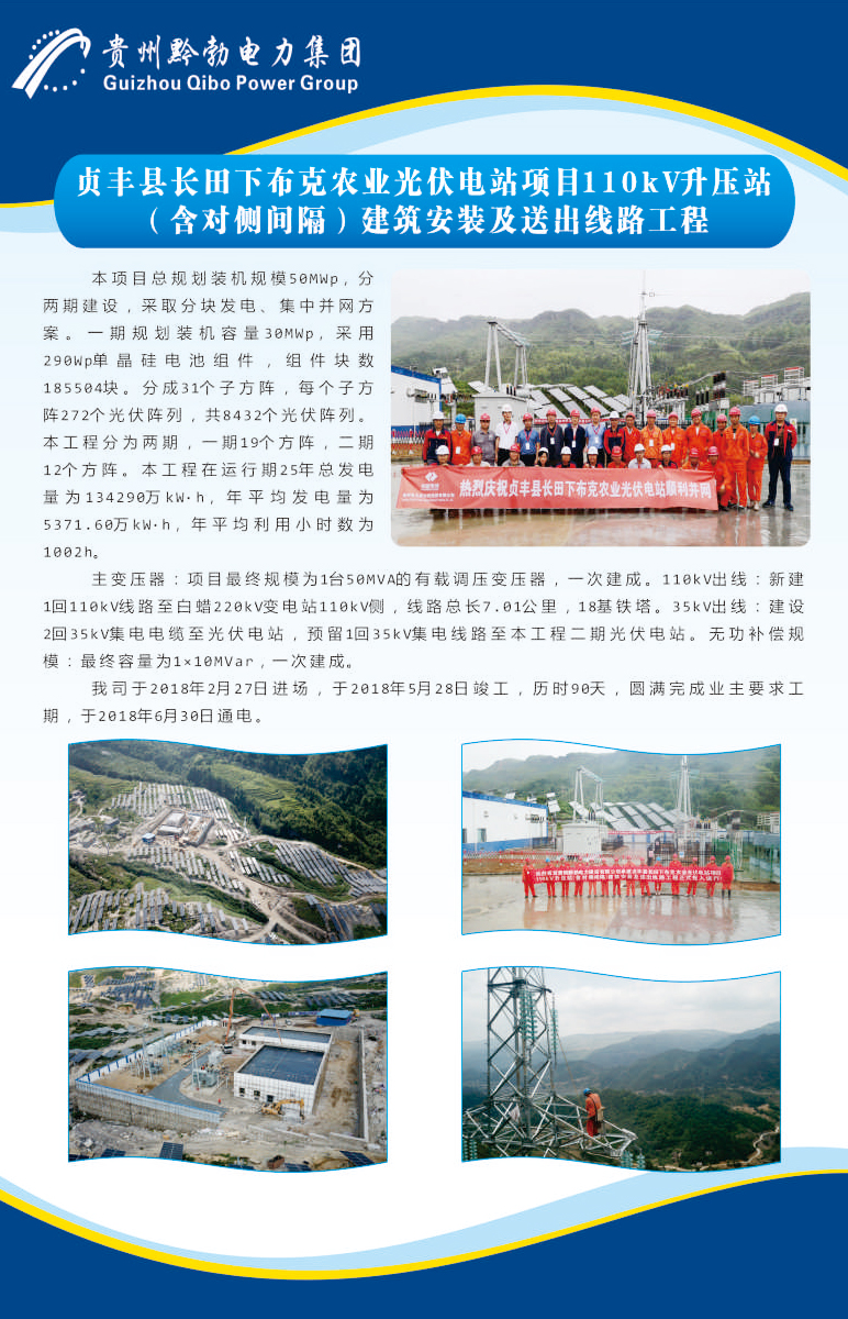 贞丰县长田下布克农业光伏电站项目110kV升压站（含对侧间隔）建筑安装及送出线路工程