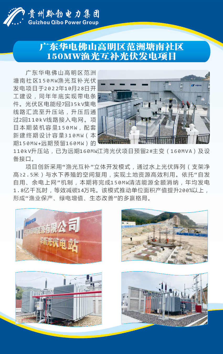 广东华电佛山高明区范洲塘南社区150MW渔光互补光伏发电项目